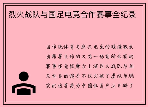 烈火战队与国足电竞合作赛事全纪录