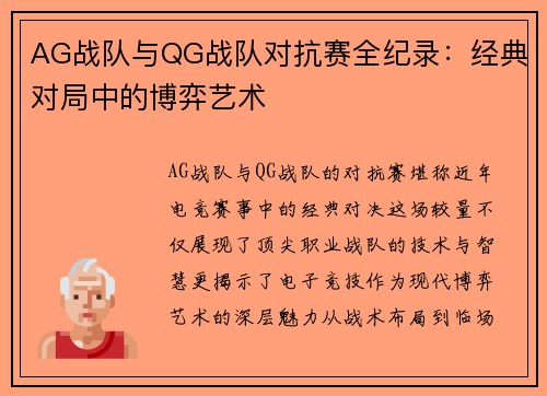 AG战队与QG战队对抗赛全纪录：经典对局中的博弈艺术