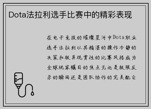 Dota法拉利选手比赛中的精彩表现