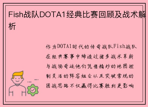Fish战队DOTA1经典比赛回顾及战术解析