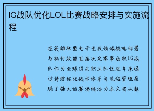 IG战队优化LOL比赛战略安排与实施流程