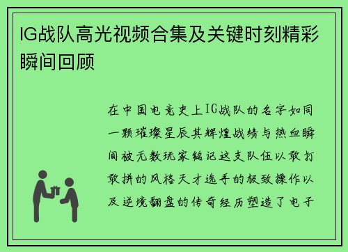 IG战队高光视频合集及关键时刻精彩瞬间回顾