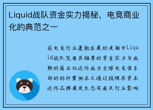 Liquid战队资金实力揭秘，电竞商业化的典范之一