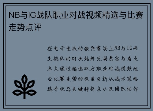 NB与IG战队职业对战视频精选与比赛走势点评
