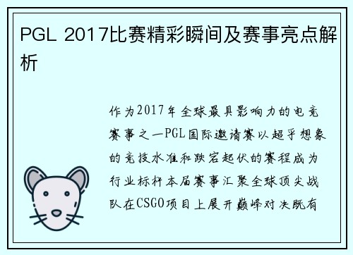 PGL 2017比赛精彩瞬间及赛事亮点解析