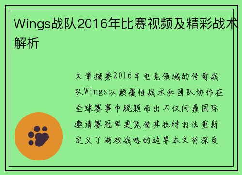 Wings战队2016年比赛视频及精彩战术解析