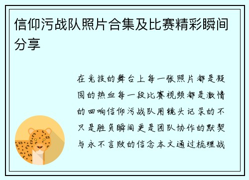 信仰污战队照片合集及比赛精彩瞬间分享