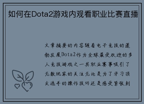 如何在Dota2游戏内观看职业比赛直播