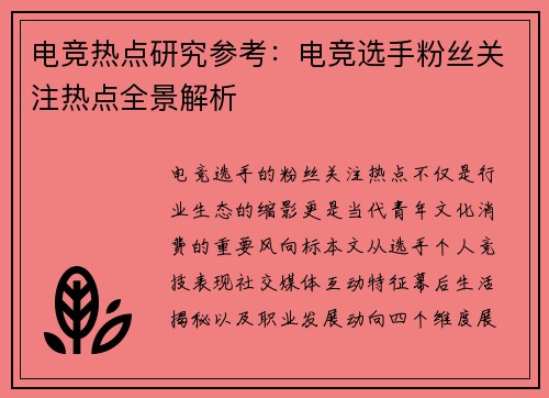 电竞热点研究参考：电竞选手粉丝关注热点全景解析
