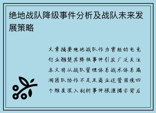 绝地战队降级事件分析及战队未来发展策略