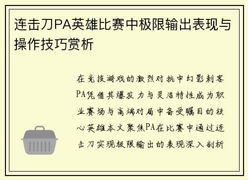 连击刀PA英雄比赛中极限输出表现与操作技巧赏析