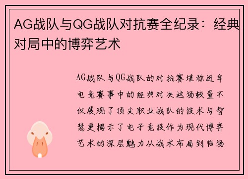 AG战队与QG战队对抗赛全纪录：经典对局中的博弈艺术