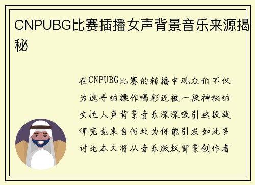 CNPUBG比赛插播女声背景音乐来源揭秘