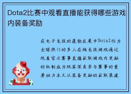 Dota2比赛中观看直播能获得哪些游戏内装备奖励